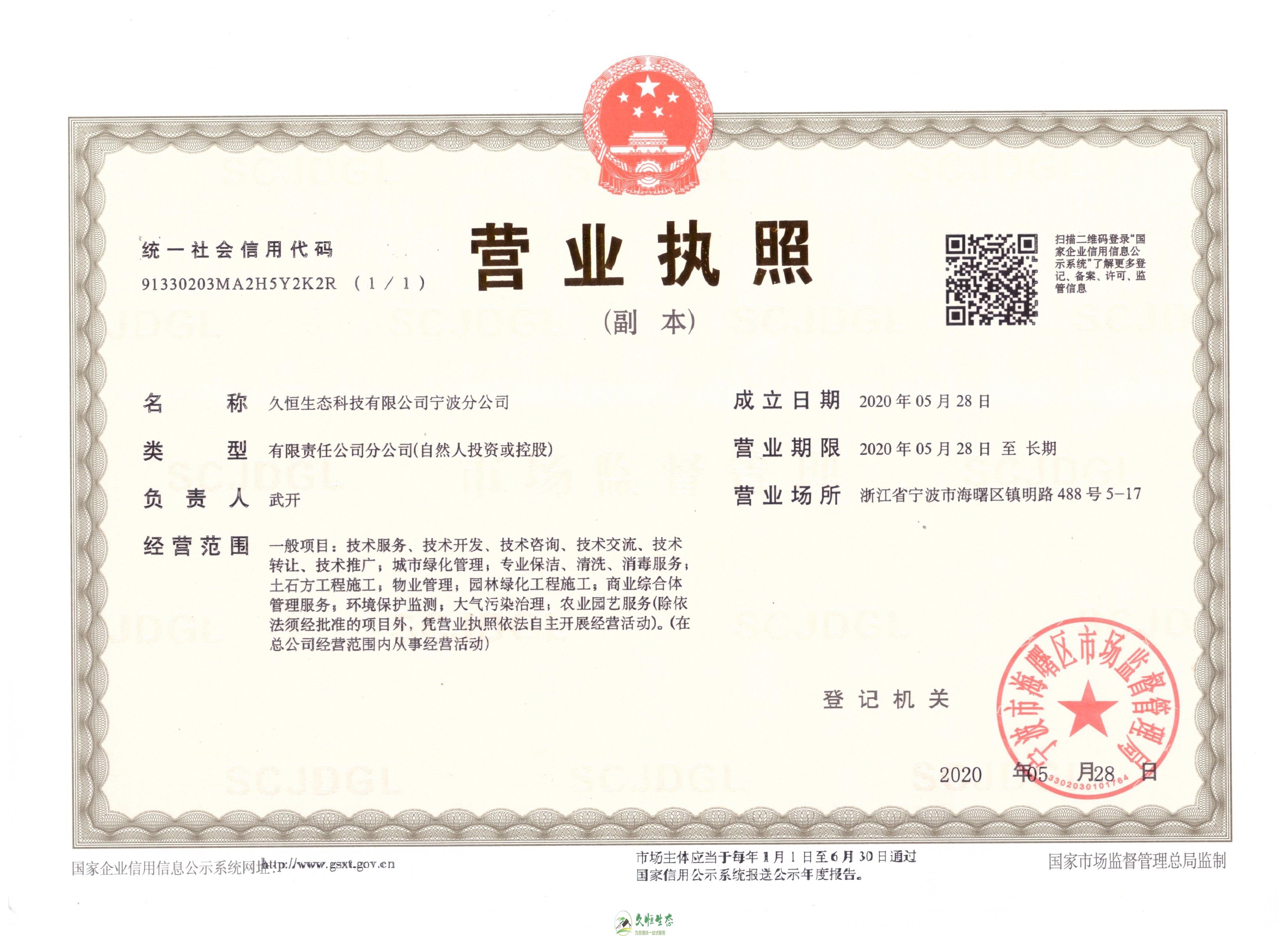 江岸久恒生态宁波分公司2020年5月28日成立
